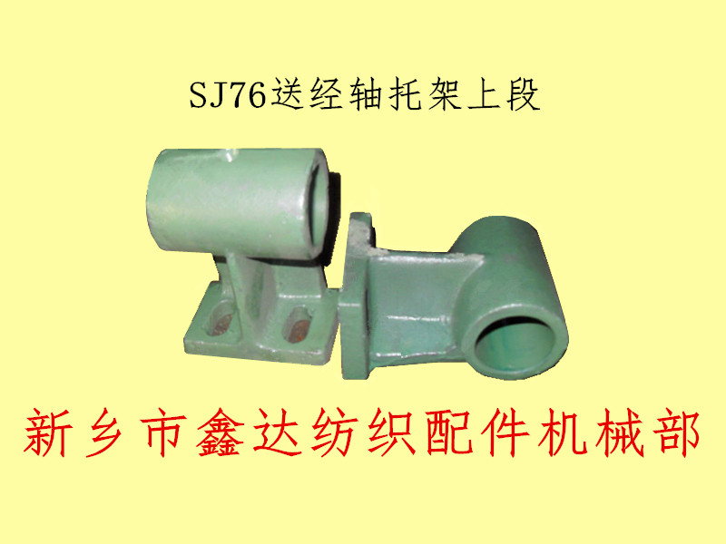 1515紡織機配件 SJ76送經(jīng)軸托架上段
