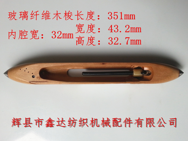 玻璃纖維木梭351mm玻纖木梭