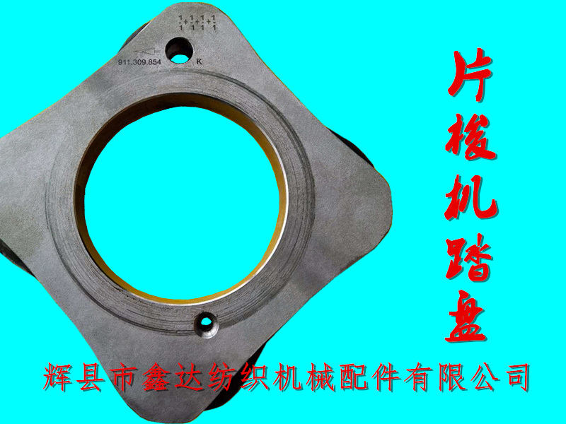 片梭機踏盤TW11-911309854